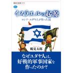 イスラエルの起源 ロシア・ユダヤ人が作った国 電子書籍版 / 鶴見太郎