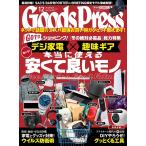 月刊GoodsPress(グッズプレス) 2020年12月号 電子書籍版 / 月刊GoodsPress(グッズプレス)編集部
