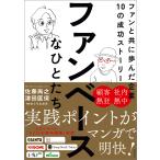 ファンベースなひとたち ファンと共に歩んだ企業10の成功ストーリー 電子書籍版 / 著:佐藤尚之 著:津田匡保 マンガ:おぐらなおみ