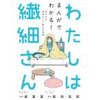 わたしは繊細さん まんがでわかる! HSPが自分らしく生きる方法 電子書籍版 / 漫画:武嶌波 監修:武田友紀