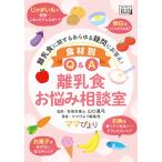 食材別Q&amp;A 離乳食お悩み相談室 電子書籍版 / 山口真弓/ママびより編集部