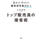 元ルイ・ヴィトン顧客保有数No.1 トップ販売員の接客術(大和出版) 電子書籍版 / 土井美和
