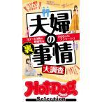 ホットドッグプレスセレクション 夫婦の裏事情大調査 「大人のセックス白書」シリーズ 電子書籍版 / Hot-Dog PRESS編集部
