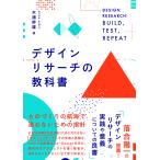デザインリサーチの教科書 電子書籍版 / 木浦幹雄