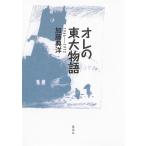 オレの東大物語 1966——1972 電子書籍版 / 加藤典洋