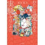 わたしは愛される実験をはじめた。 電子書籍版 / 著者:浅田悠介
