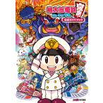 桃太郎電鉄 〜昭和 平成 令和も定番!〜 公式ガイドブック 電子書籍版 / 編集:ファミ通書籍編集部