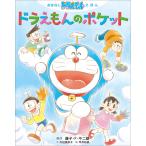おはなしドラえもんえほん ドラえもんのポケット 電子書籍版 / 藤子・F・不二雄(原作)
