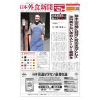 日本外食新聞 2020/11/15号 電子書籍版 / 日本外食新聞編集部