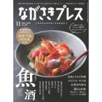 ながさきプレス 2020年11月号 電子書籍版 / 著:株式会社ながさきプレス