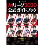 Mリーグ2020公式ガイドブック 電子書籍版 / 監修:一般社団法人Mリーグ機構