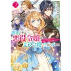 断罪された悪役令嬢は続編の悪役令嬢に生まれ変わる 2 〜無自覚な愛され系は今度こそ破滅を回避します〜 電子書籍版 / 麻希くるみ 保志あかり