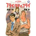 フライ、ダディ、フライ (下) 電子書籍版 / 原作:金城一紀 作画:秋重学