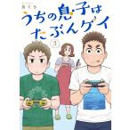 うちの息子はたぶんゲイ (3) 【デジタル限定カバー】 電子書籍版 / おくら