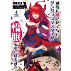 絶対に働きたくないダンジョンマスターが惰眠をむさぼるまで