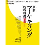 最新マーケティングの教科書2021 電子書籍版 / 編:日経クロストレンド