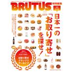 BRUTUS特別編集 増補改訂版 日本一の「お取り寄せ」を探せ! 電子書籍版 / マガジンハウス