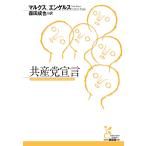 共産党宣言 電子書籍版 / マルクス/エンゲルス/森田成也(訳)