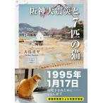 阪神大震災と7匹の猫 電子書籍版 / 著:大鳥喜平