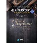 達人プログラマー 熟達に向けたあなたの旅 第2版 電子書籍版 / 著:David Thomas 著:Andrew Hunt 訳:村上雅章