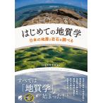 はじめての地質学 電子書籍版 / 著:日本地質学会