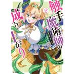 触手魔術師の成り上がり (2)【電子限定描きおろしペーパー付き】 電子書籍版 / 漫画:夜桜エレル 原作:飯田栄静 キャラクター原案:〆鯖コハダ