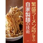 繁盛ラーメン店から学ぶ自家製麺の技術 電子書籍版 / 著:旭屋出版編集部