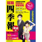 就職四季報 2022年版 電子書籍版 / 編:東洋経済新報社