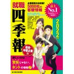 就職四季報 優良・中堅企業版 2022年版 電子書籍版 / 編:東洋経済新報社