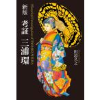 考証三浦環 （新版） 田辺久之／著 ノンフィクション書籍その他 - 最