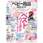 100%ムックシリーズ 完全ガイドシリーズ304 ベビー用品完全ガイド 電子書籍版 / 編:晋遊舎