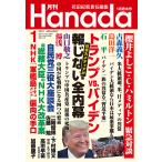 月刊Hanada2021年1月号 電子書籍版 / 編集:花田紀凱 編集:月刊Hanada編集部