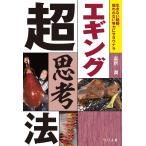 エギング超思考法 電子書籍版 / 富所潤