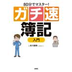 80分でマスター![ガチ速]簿記入門 電子書籍版 / 金川顕教