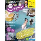 じゃらん九州 2021年1月号 電子書籍版 / じゃらん九州編集部