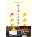 テーマガイド チーズケーキ本 電子書籍版 / 著:昭文社