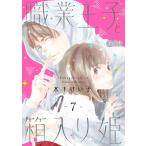 職業王子と箱入り姫 7 電子書籍版 / 木下けい子