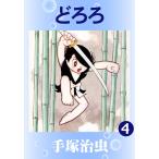 【カラー版】どろろ (4) 電子書籍版 / 手塚治虫