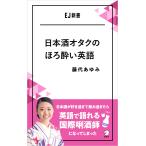 日本酒オタクのほろ酔い英語——日本酒が好き過ぎて飲み過ぎたら英語で語れる国際きき酒師になってしまった 電子書籍版 / 著:藤代あゆみ