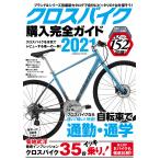 クロスバイク購入完全ガイド2021 電子書籍版 / 編集:コスミック出版編集部