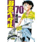 弱虫ペダル 70 （SHONEN CHAMPION COMICS