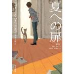夏への扉 （ハヤカワ文庫 SF 2309） （新版） ロバート・A・ハ
