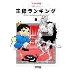 王様ランキング(9) 電子書籍版 / 著:十日 草輔