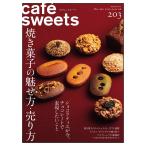cafe-sweets(カフェスイーツ) vol.203 電子書籍版 / cafe-sweets(カフェスイーツ)編集部