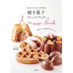 焼き菓子アレンジブック 電子書籍版 / 著:熊谷裕子