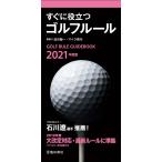 2021年度版 すぐに役立つ ゴルフルール(池田書店) 電子書籍版 / 沼沢聖一/マイク青木