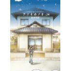 アオイホノオ (24) 電子書籍版 / 島本和彦