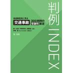 判例INDEX 後遺障害別に見る交通事故300判例の慰謝料算定 電子書籍版 / 編集:第一法規「判例体系」編集部/伊藤 進