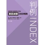 判例INDEX 被害者の素因別に見る素因減額300判例 電子書籍版 / 編集:第一法規「判例体系」編集部/伊藤 進