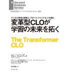 変革型CLOが学習の未来を拓く 電子書籍版 / 著:アビー・ランドバーグ/著:ジョージ・ウェスターマン